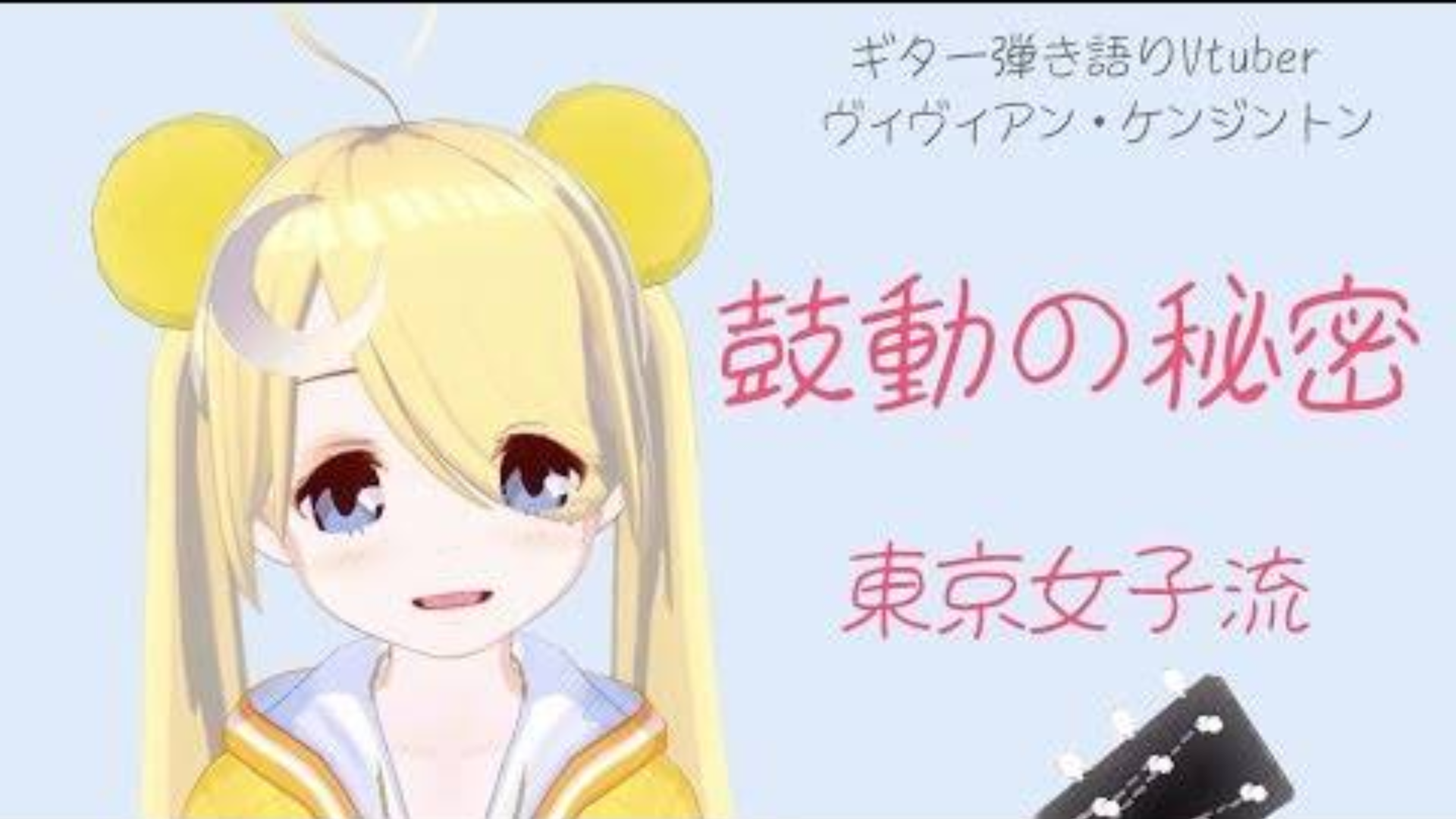 Vtuber【弾き語り】鼓動の秘密 - Vivienne Kensington
